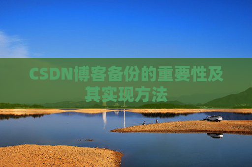 CSDN博客备份的重要性及其实现方法